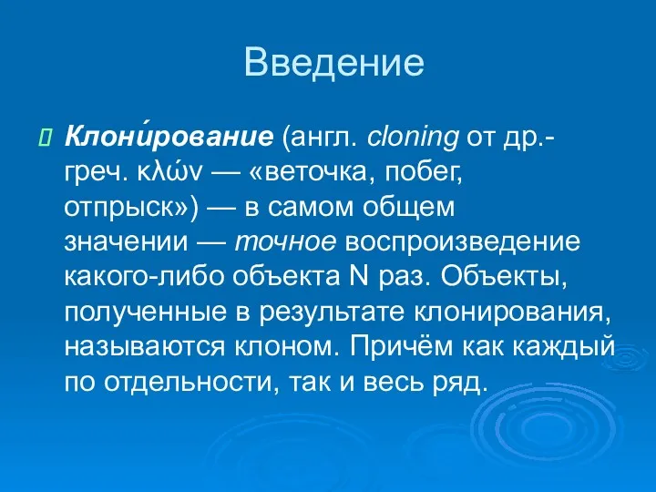 Введение Клони́рование (англ. cloning от др.-греч. κλών — «веточка, побег,