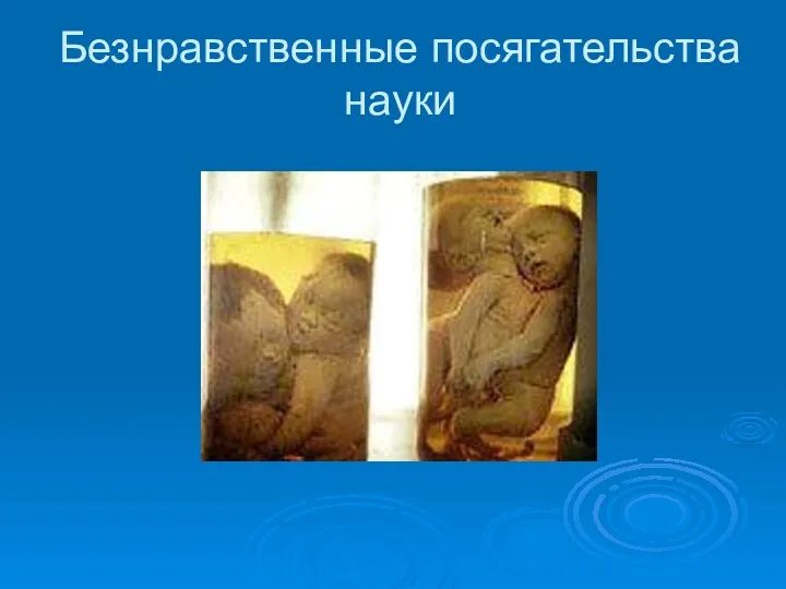 Безнравственные посягательства науки