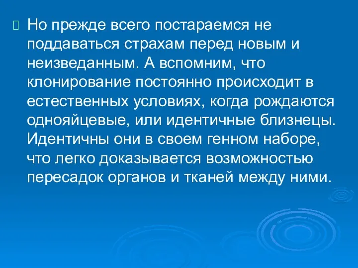 Но прежде всего постараемся не поддаваться страхам перед новым и