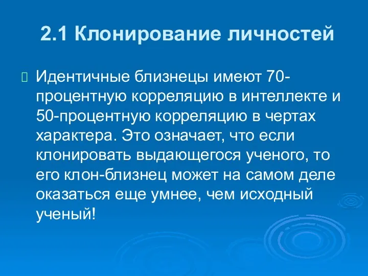 2.1 Клонирование личностей Идентичные близнецы имеют 70-процентную корреляцию в интеллекте