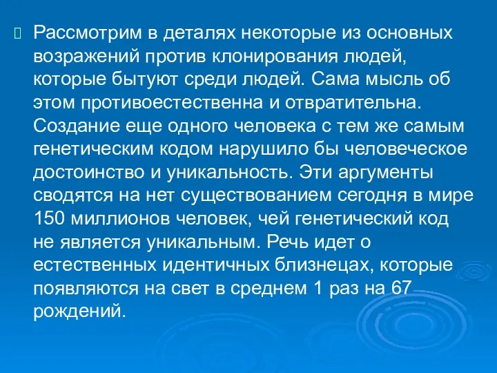 Рассмотрим в деталях некоторые из основных возражений против клонирования людей,