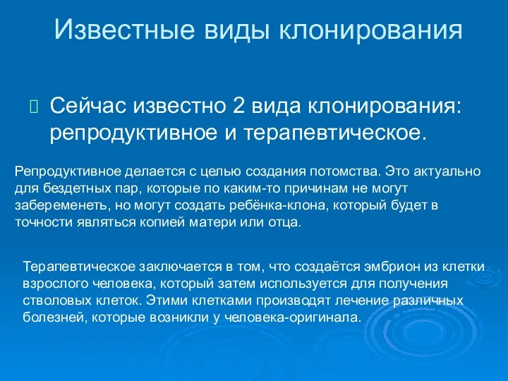 Известные виды клонирования Сейчас известно 2 вида клонирования: репродуктивное и