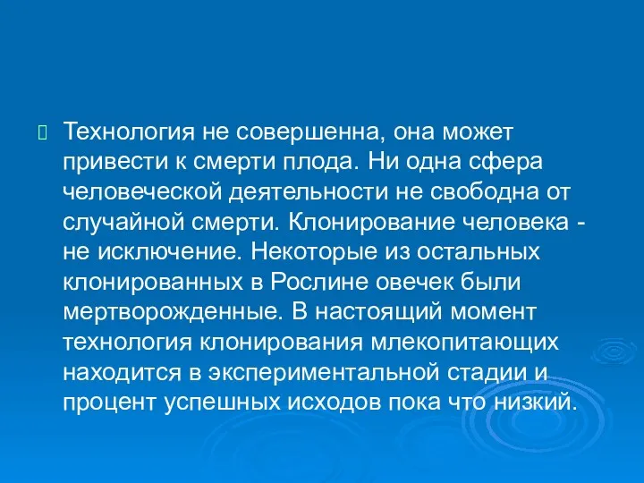 Технология не совершенна, она может привести к смерти плода. Ни