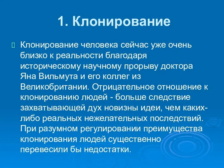 1. Клонирование Клонирование человека сейчас уже очень близко к реальности