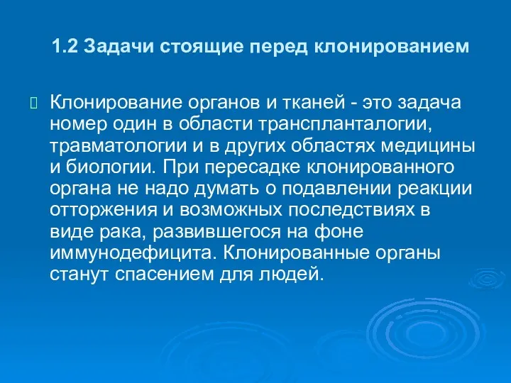 1.2 Задачи стоящие перед клонированием Клонирование органов и тканей -