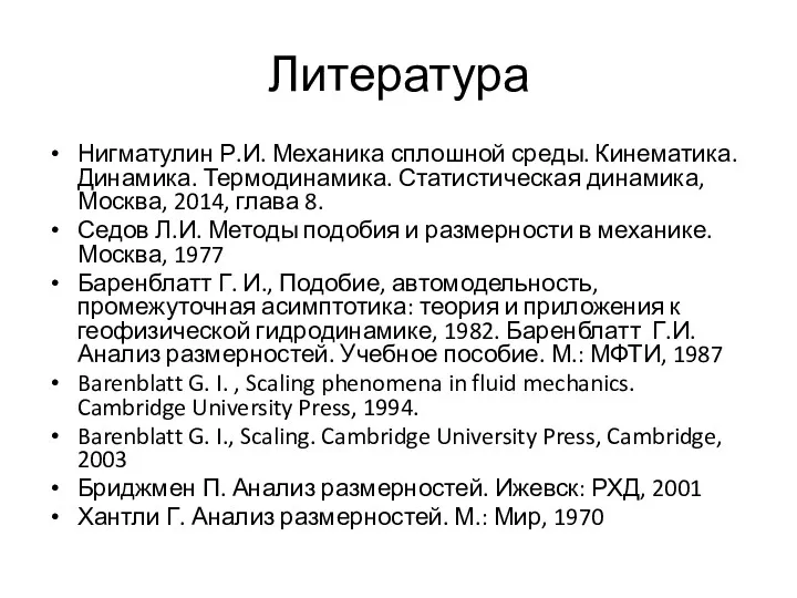 Литература Нигматулин Р.И. Механика сплошной среды. Кинематика. Динамика. Термодинамика. Статистическая