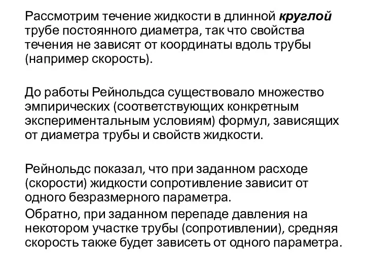 Рассмотрим течение жидкости в длинной круглой трубе постоянного диаметра, так