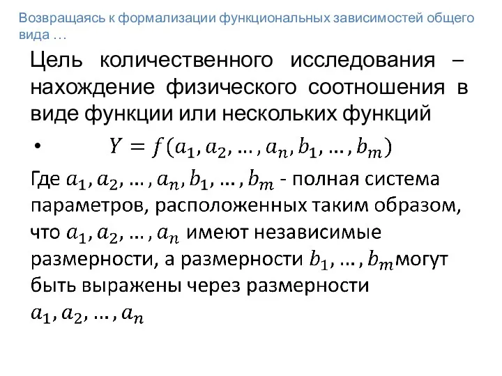 Цель количественного исследования – нахождение физического соотношения в виде функции