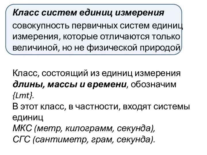 Класс систем единиц измерения совокупность первичных систем единиц измерения, которые