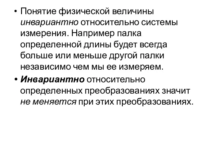 Понятие физической величины инвариантно относительно системы измерения. Например палка определенной