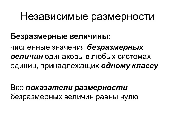 Независимые размерности Безразмерные величины: численные значения безразмерных величин одинаковы в