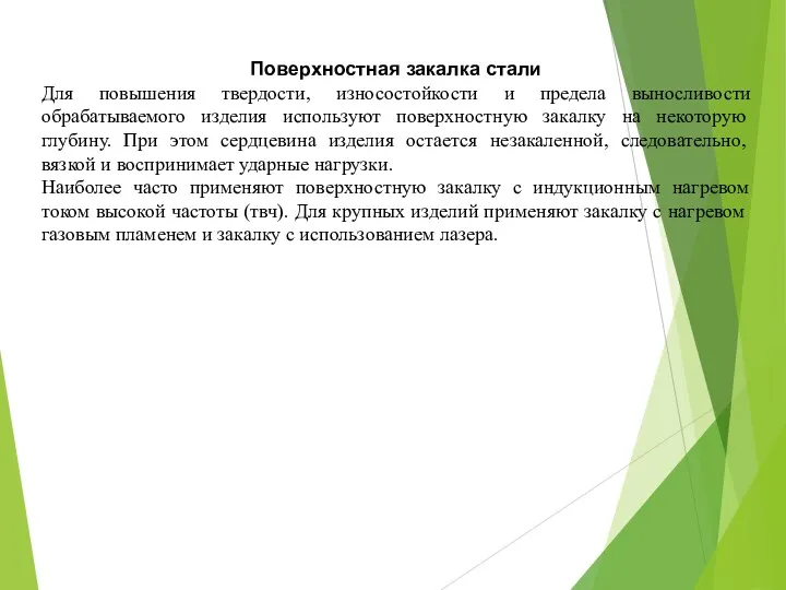 Поверхностная закалка стали Для повышения твердости, износостойкости и предела выносливости