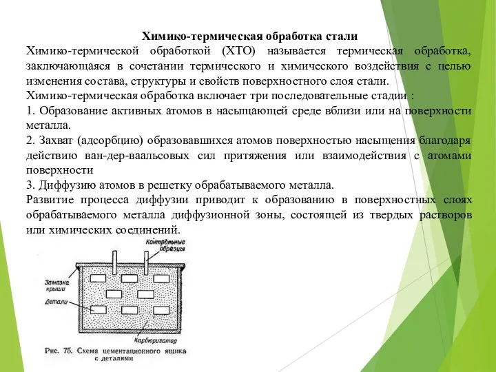 Химико-термическая обработка стали Химико-термической обработкой (ХТО) называется термическая обработка, заключающаяся