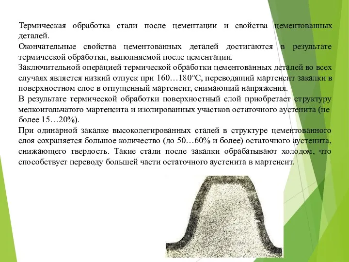 Термическая обработка стали после цементации и свойства цементованных деталей. Окончательные свойства цементованных деталей