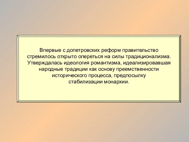 Впервые с допетровских реформ правительство стремилось открыто опереться на силы