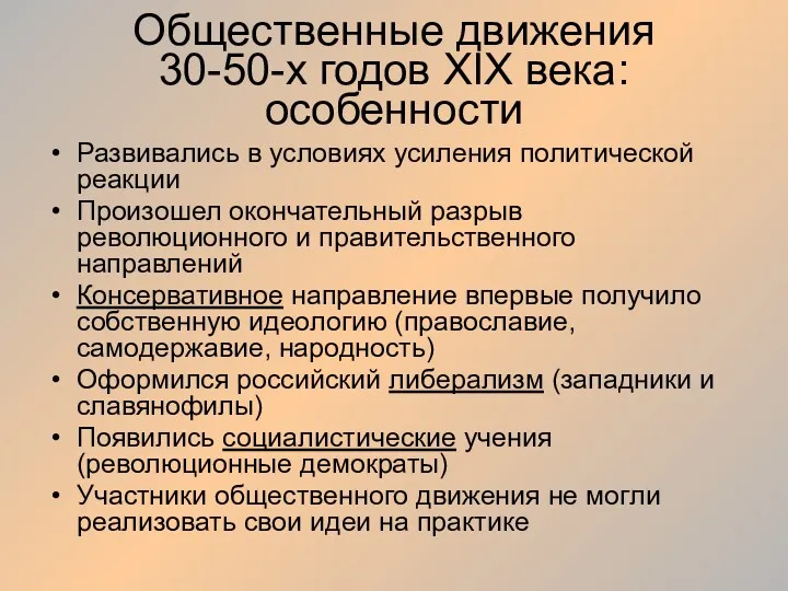 Общественные движения 30-50-х годов XIX века: особенности Развивались в условиях