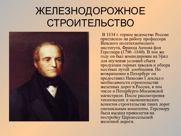 ЖЕЛЕЗНОДОРОЖНОЕ СТРОИТЕЛЬСТВО В 1834 г. горное ведомство России пригласило на