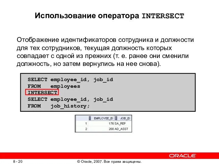 Использование оператора INTERSECT Отображение идентификаторов сотрудника и должности для тех