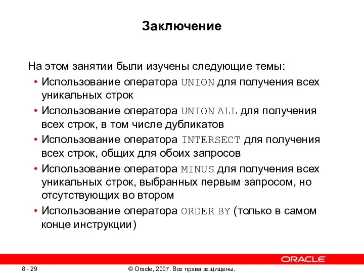 Заключение На этом занятии были изучены следующие темы: Использование оператора