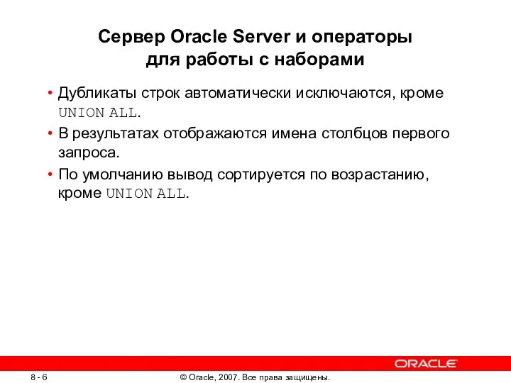 Сервер Oracle Server и операторы для работы с наборами Дубликаты