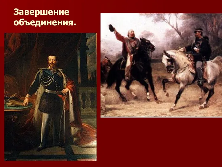 Завершение объединения. 1861 г. - Виктор Эммануил был провозглашен королем