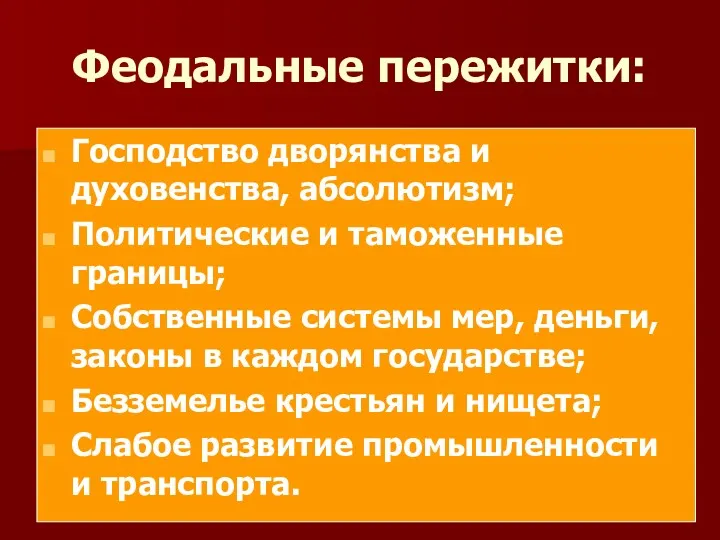 Феодальные пережитки: Господство дворянства и духовенства, абсолютизм; Политические и таможенные