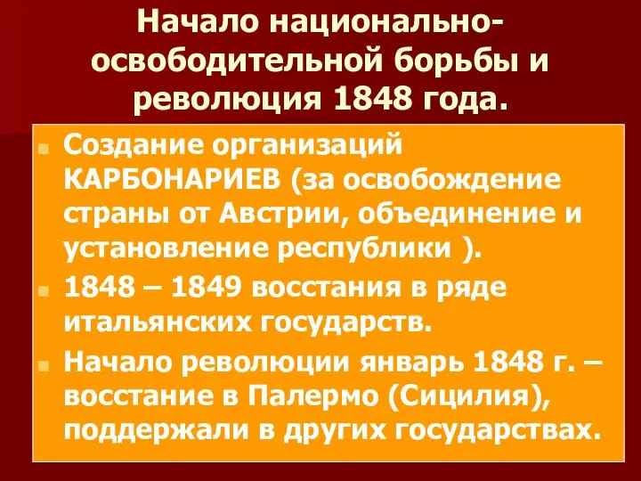 Начало национально-освободительной борьбы и революция 1848 года. Создание организаций КАРБОНАРИЕВ