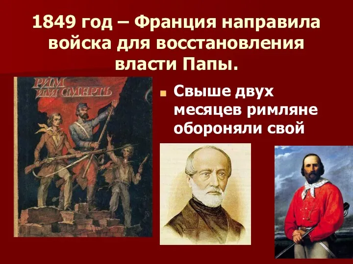 1849 год – Франция направила войска для восстановления власти Папы.