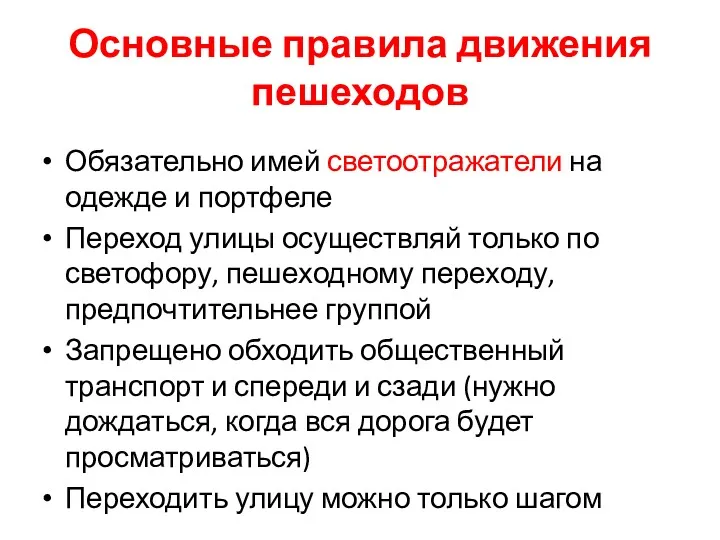 Основные правила движения пешеходов Обязательно имей светоотражатели на одежде и