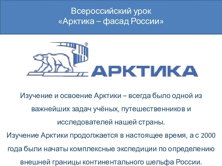 Всероссийский урок «Арктика – фасад России» Изучение и освоение Арктики