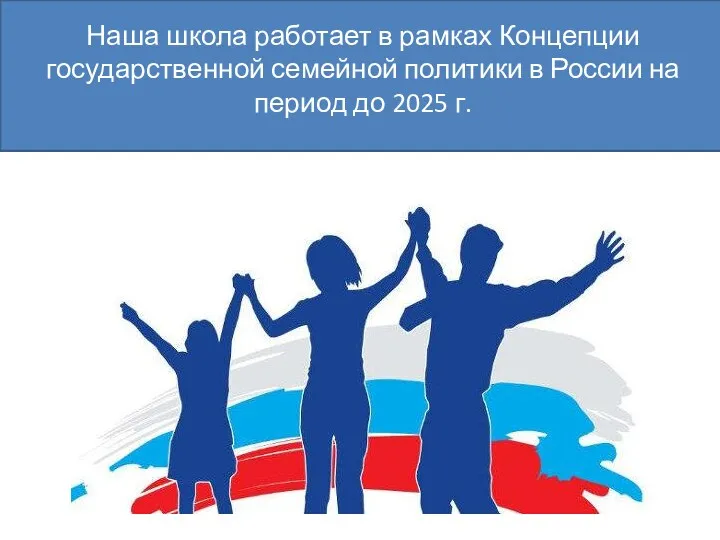 Наша школа работает в рамках Концепции государственной семейной политики в России на период до 2025 г.