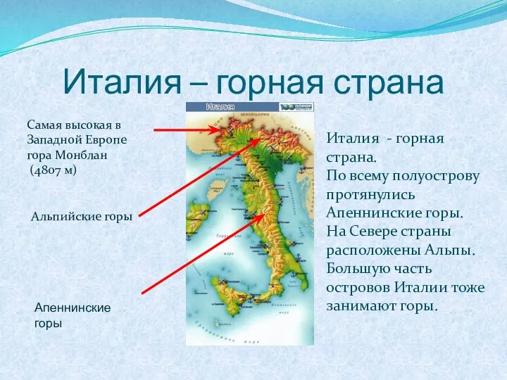 Италия – горная страна Самая высокая в Западной Европе гора