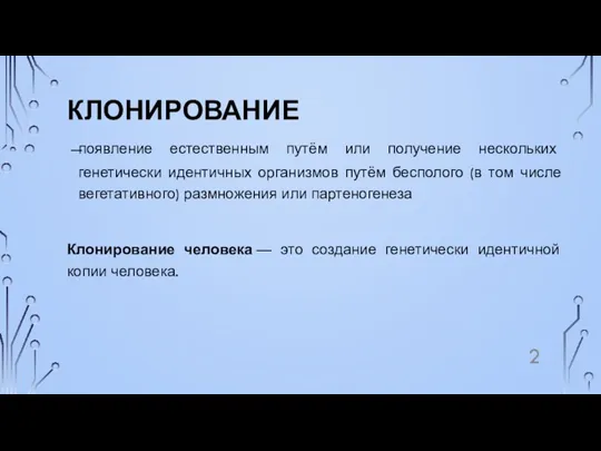 КЛОНИРОВАНИЕ появление естественным путём или получение нескольких генетически идентичных организмов