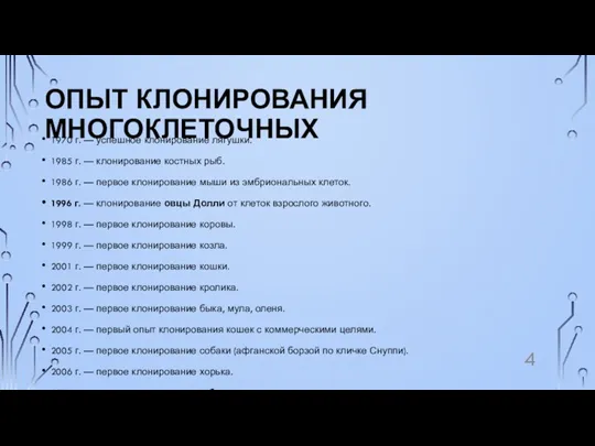 ОПЫТ КЛОНИРОВАНИЯ МНОГОКЛЕТОЧНЫХ 1970 г. — успешное клонирование лягушки. 1985