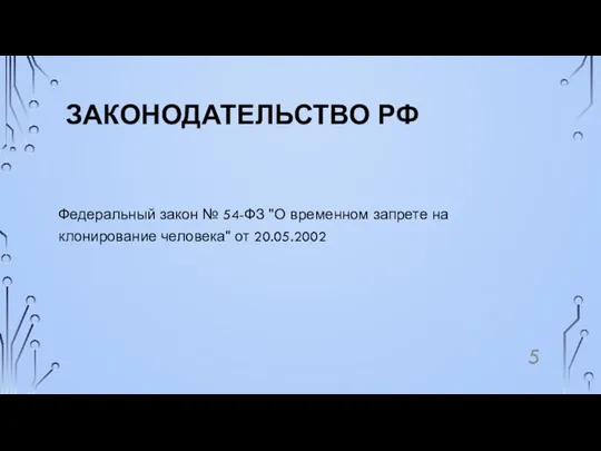 ЗАКОНОДАТЕЛЬСТВО РФ Федеральный закон № 54-ФЗ "О временном запрете на клонирование человека" от 20.05.2002