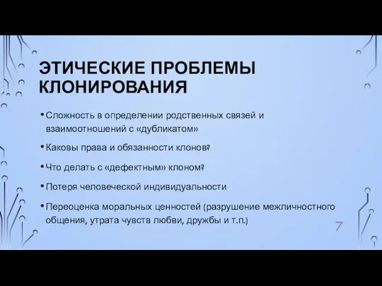 ЭТИЧЕСКИЕ ПРОБЛЕМЫ КЛОНИРОВАНИЯ Сложность в определении родственных связей и взаимоотношений