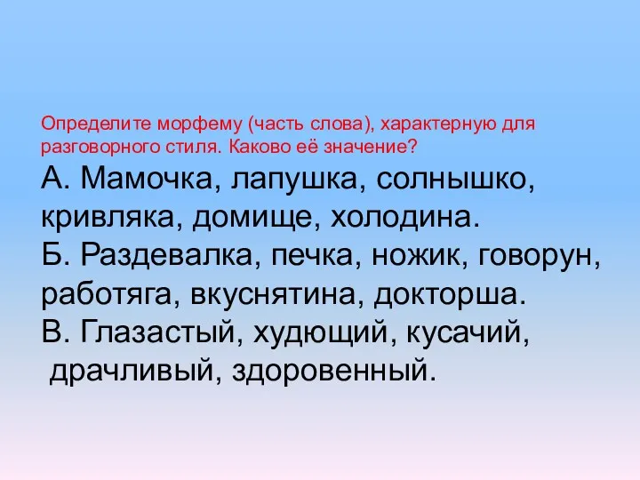 Определите морфему (часть слова), характерную для разговорного стиля. Каково её