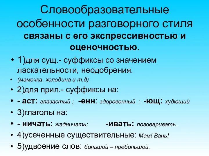 Словообразовательные особенности разговорного стиля связаны с его экспрессивностью и оценочностью.