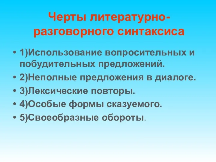 Черты литературно-разговорного синтаксиса 1)Использование вопросительных и побудительных предложений. 2)Неполные предложения