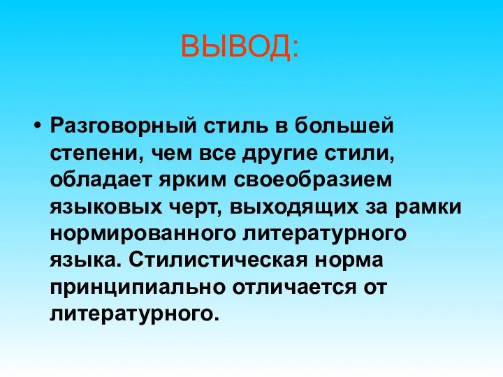 ВЫВОД: Разговорный стиль в большей степени, чем все другие стили,