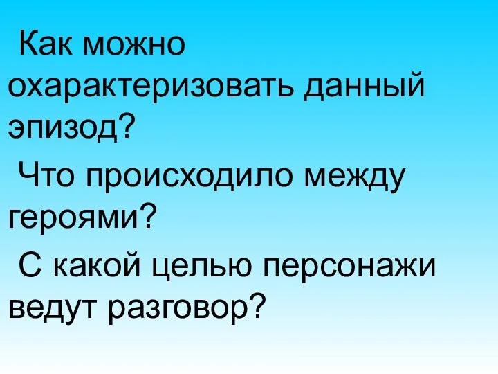 Как можно охарактеризовать данный эпизод? Что происходило между героями? С какой целью персонажи ведут разговор?