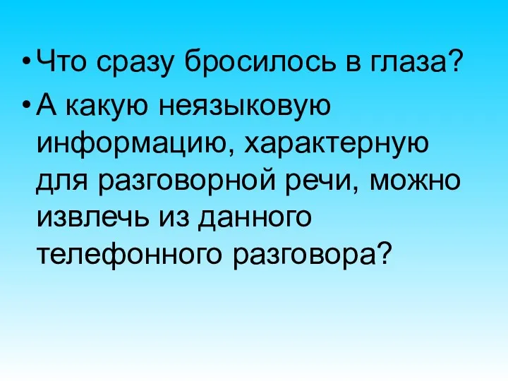 Что сразу бросилось в глаза? А какую неязыковую информацию, характерную