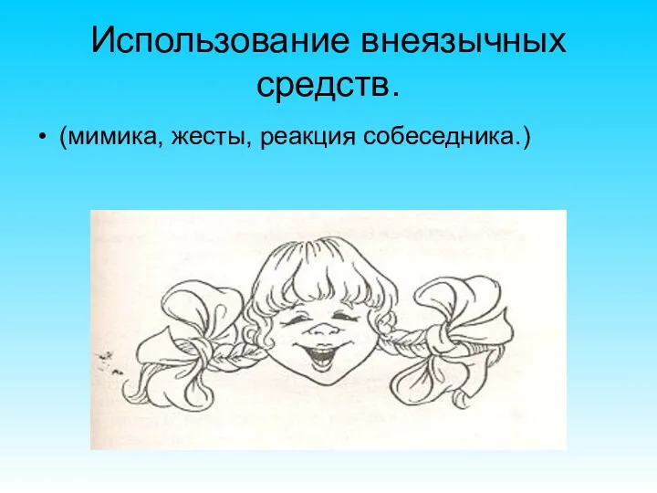 Использование внеязычных средств. (мимика, жесты, реакция собеседника.)