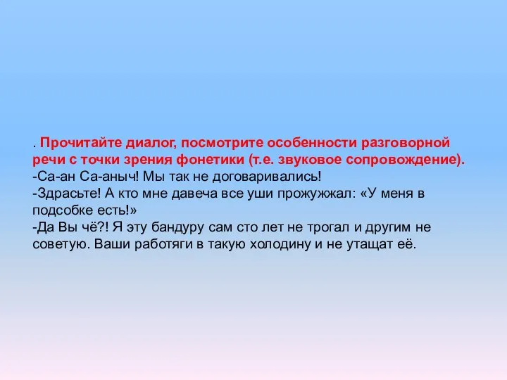 . Прочитайте диалог, посмотрите особенности разговорной речи с точки зрения