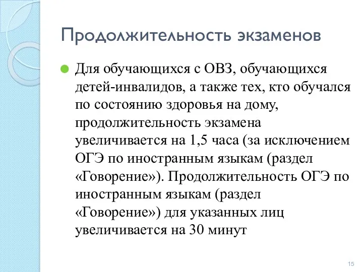 Продолжительность экзаменов Для обучающихся с ОВЗ, обучающихся детей-инвалидов, а также