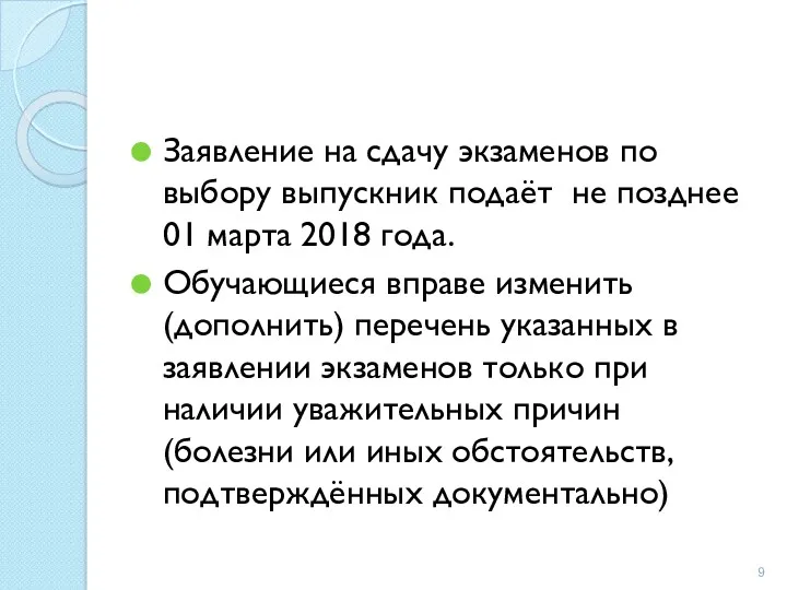 Заявление на сдачу экзаменов по выбору выпускник подаёт не позднее