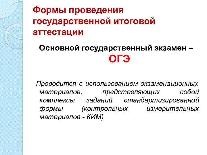 Формы проведения государственной итоговой аттестации Основной государственный экзамен – ОГЭ