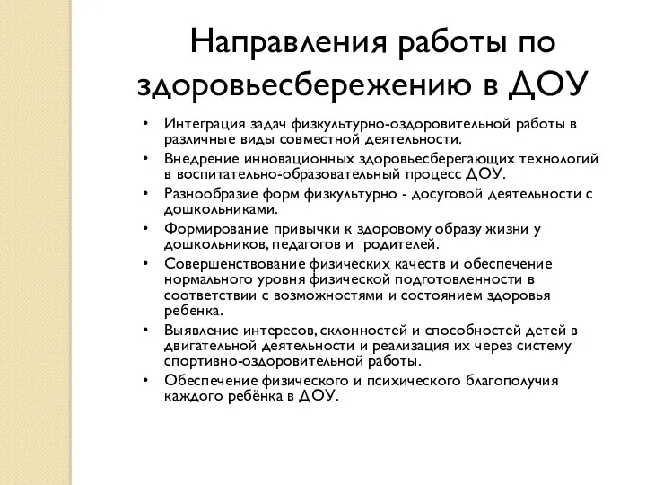 Направления работы по здоровьесбережению в ДОУ Интеграция задач физкультурно-оздоровительной работы