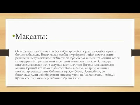 Мақсаты: Осы Стандарттың мақсаты босалқылар есебін жүргізу тəртібін орнату болып