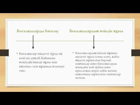 Босалқыларды бағалау Босалқылар міндетті түрде ең кемі екі деңгей бойынша: